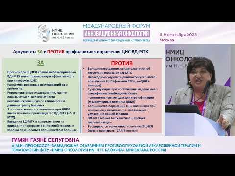 Видео: Неходжкинские лимфомы с высоким риском метастазирования в ЦНС_Тумян Г.С.