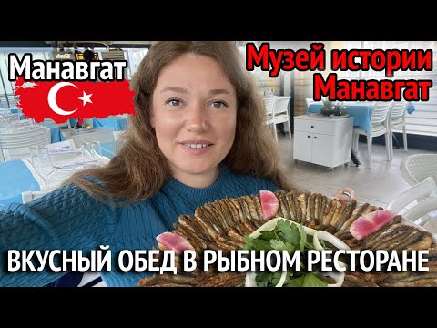 Видео: Музей истории Манавгат. MANAVGAT KENT MÜZESİ. Рыбный ресторан В Манавгате.