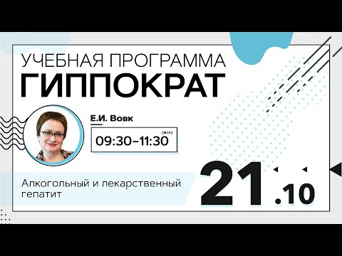 Видео: Лекарственный гепатит. 21.10.20
