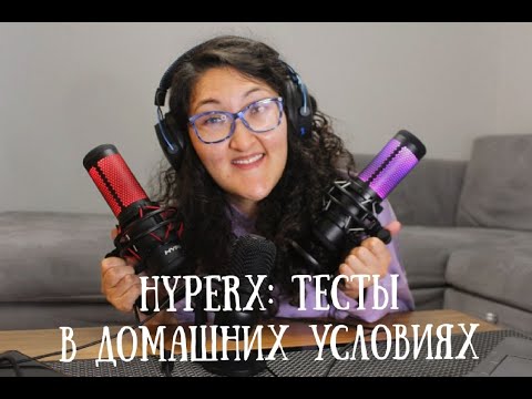 Видео: ТЕСТ МИКРОФОНОВ: HyperX Quadcast vs HyperX Quadcast S vs HyperX Solocast