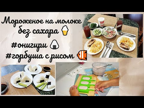 Видео: #Мороженое на молоке без сахара 🍦 #онигири 🍙 #горбуша с рисом 🐠 #клевер