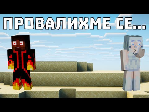 Видео: Опитахме се да ПРЕКЪСНЕМ СЕРИЯТА НИ ОТ ПРОВАЛИ в Майнкрафт Hypixel 🤣