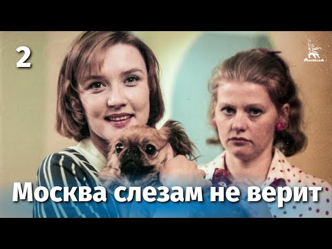 Видео: Москва слезам не верит, 2 серия (FullHD, драма, реж. Владимир Меньшов, 1979 г.)