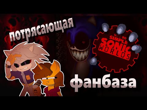 Видео: Чудесные фанаты ремейков Sonic.exe