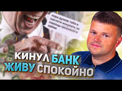 Видео: Не плачу кредит что будет. Спокойно не плачу кредиты и никаких проблем