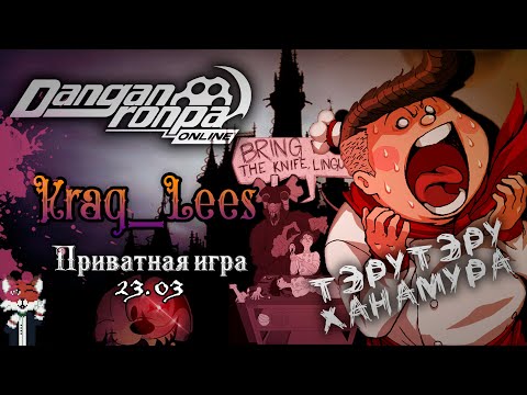 Видео: Что я забыть на кухня криса?!  | Приватная игра | Терутеру Ханамура | Krag_LeeS