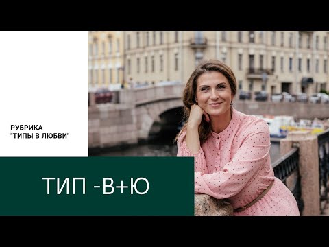 Видео: Типы в любви. -В+Ю (социотип Есенин, Лирик)