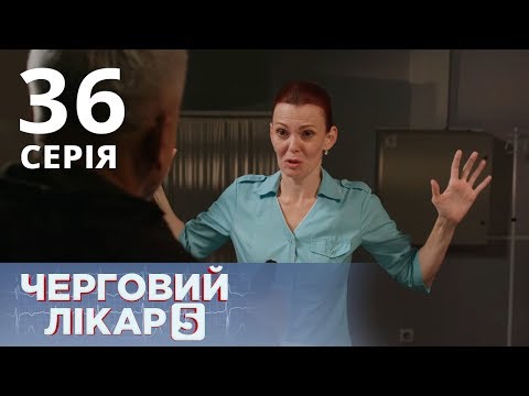 Видео: ДЕЖУРНЫЙ ВРАЧ-5/ЧЕРГОВИЙ ЛІКАР. СЕРИЯ 36