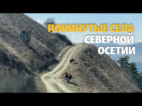 Видео: Один на один. Как живут заброшенные сёла Северной Осетии