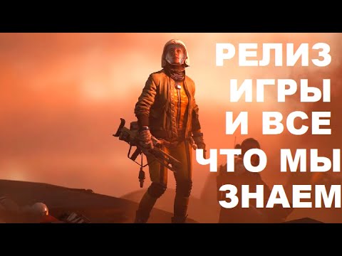 Видео: ARC RAIDERS РЕЛИЗ ИГРЫ И ВСЕ ЧТО МЫ О НЁМ ЗНАЕМ