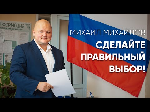 Видео: Михаил Михайлов: «Сделайте правильный выбор!»