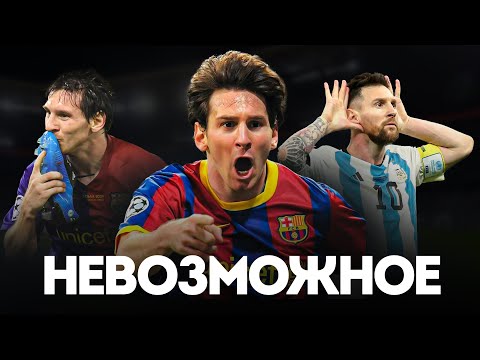 Видео: Насколько ХОРОШ был Лионель Месси в ПРАЙМЕ