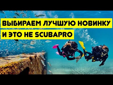 Видео: Выбираем лучшую новинку и это не Scubapro. Я в шоке