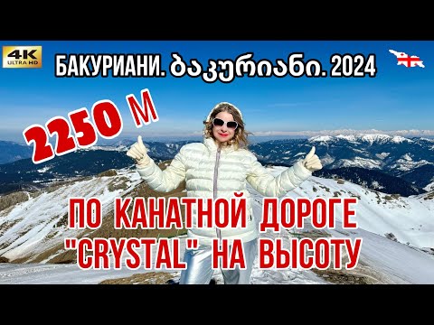 Видео: Зимний отдых в Грузии. Для любителей гор и высоты - по канатной дороге "CRYSTAL" на высоту 2250 м.