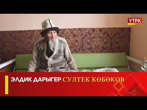 Видео: Элдик дарыгер Султек Көбөков