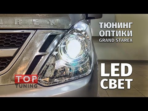 Видео: Тюнинг оптики Hyundai Grand Starex - LED линзы в штатные фары