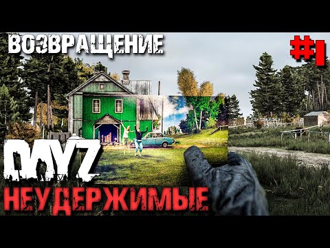 Видео: ВОЗВРАЩЕНИЕ В DAYZ НЕУДЕРЖИМЫЕ С НУЛЯ. ОСЕНЬ #1