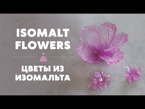 Видео: Как сделать цветы из изомальта