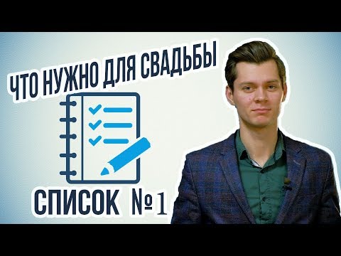 Видео: Что нужно для свадьбы СПИСОК ПРЕДМЕТОВ