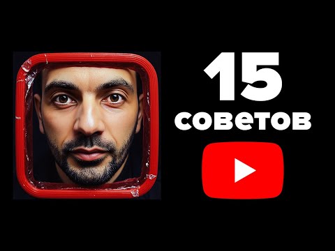 Видео: 12 лет опыта на ютубе в одном видео. Как продвинуть канал и видео в ютуб