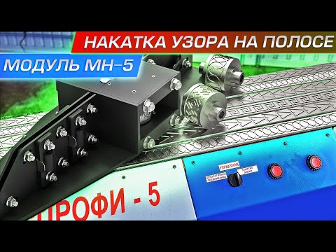 Видео: Накатка узора на полосе. Новинка. Модуль МН-5 для декоративного  продавливания различного рисунка.