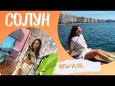Видео: Влог 26 - Солун