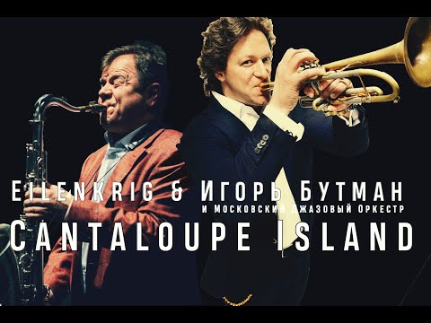 Видео: Eilenkrig & Igor Butman Orchestra - Cantaloupe Island /// Вадим Эйленкриг и МДО п/у Игоря Бутмана