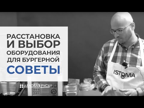 Видео: Советы по расстановке и выбору оборудования для бургерной