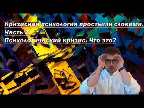Видео: Мне плохо и я ничего не могу сделать. Кризисная психология.