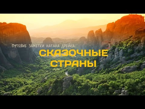 Видео: Сказочные страны | Путевые заметки Натана Дрейка. Часть 1/3