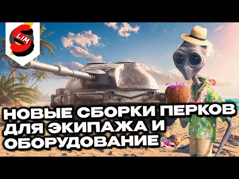 Видео: ЛУЧШИЕ СБОРКИ ПЕРКОВ И ОБОРУДОВАНИЯ WOT CONSOLE PS5 XBOX WORLD OF TANKS MODERN ARMOR