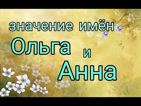 Видео: Гармоничные женские имена. Ольга и Анна