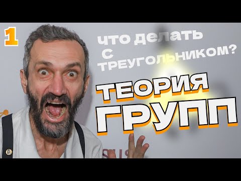 Видео: ШКОЛЬНАЯ ТЕОРИЯ ГРУПП-1
