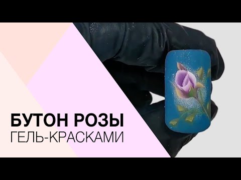 Видео: Bидеоурок. Рисуем бутон розы гель-красками. Мастер-класс по росписи. Китайская роспись, one stroke.