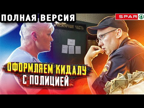 Видео: ПОЙМАЛИ И ОФОРМИЛИ МОШЕННИКОВ | КИДАЛЫ В КЛИНИНГЕ 2 | ПОЛНАЯ ВЕРСИЯ