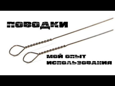 Видео: ПОВОДОК НА ЩУКУ,ГОЛАВЛЯ! Мой опыт использования!