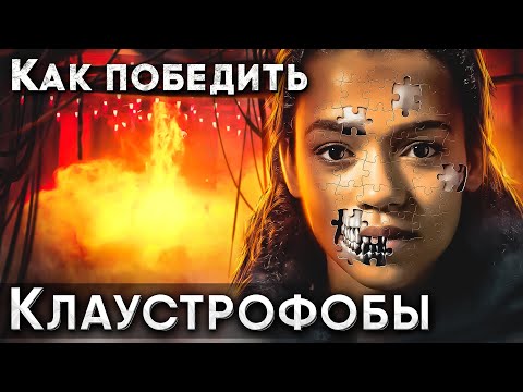 Видео: Как Победить все ЛОВУШКИ из фильма "КЛАУСТРОФОБЫ" | Квест-Комната от КОЛЛЕКЦИОНЕРА