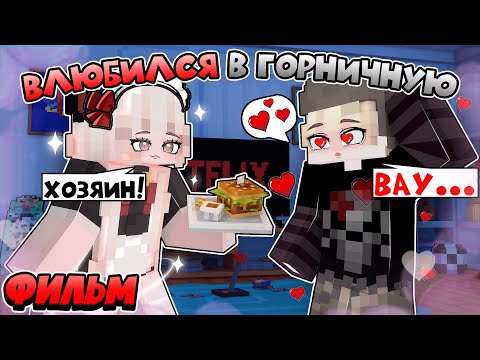 Видео: Я Влюбился в ГОРНИЧНУЮ в Майнкрафт ФИЛЬМ!