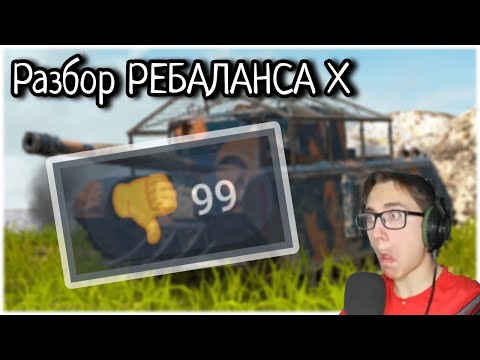 Видео: Разбираем РЕБАЛАНС X УРОВНЯ [Tanks Blitz]