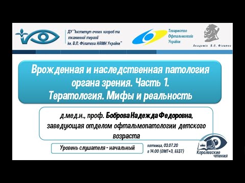 Видео: Врожденная и наследственная патология органа зрения. Часть 1. ТЕРАТОЛОГИЯ. МИФЫ И РЕАЛЬНОСТЬ