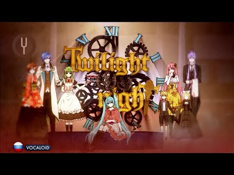 Видео: [Vocaloid на русском] Twilight ∞ nighT [Onsa Media]