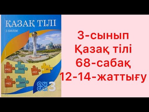 Видео: 3-сынып Қазақ тілі 68-сабақ Зат есім 12-14-жаттығу