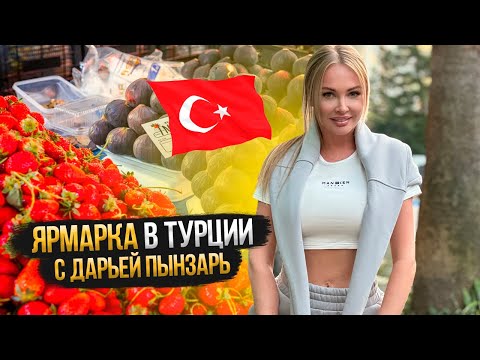 Видео: VLOG\\ ЯРМАРКА в Турции с Еленой Петровной.