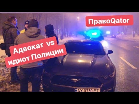 Видео: Адвокат vs Идиот в Полиции