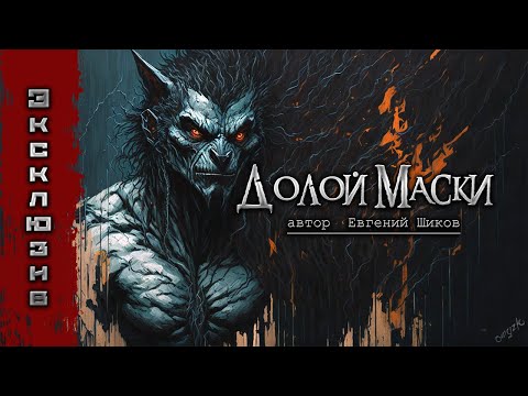 Видео: ДОЛОЙ МАСКИ | Ужасы | Страшные истории на ночь | Мистика