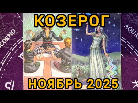 Видео: КОЗЕРОГ. НОЯБРЬ 2025 + совет