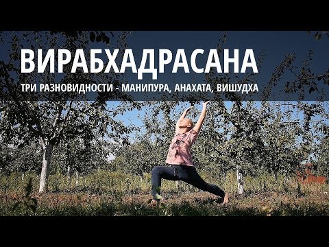 Видео: Вирабхадрасана - зачем нужны три разновидности одной асаны