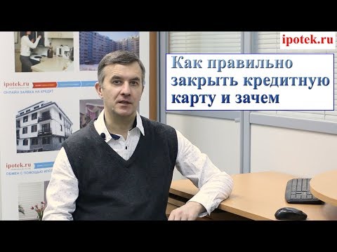 Видео: Кредитная карта: как ее закрыть?