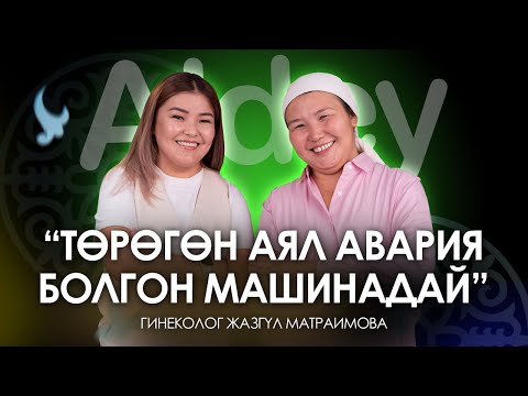 Видео: Эмизип жаткан эненин боюна бүтүп калышы мүмкүнбү?| Жазгүл Матраимова| Алдей