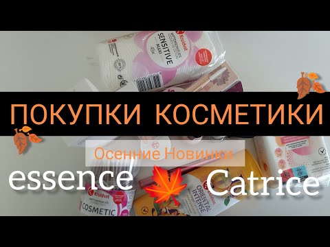 Видео: ПОКУПКИ КОСМЕТИКИ | ОСЕННИЕ НОВИНКИ Catrice & Essence